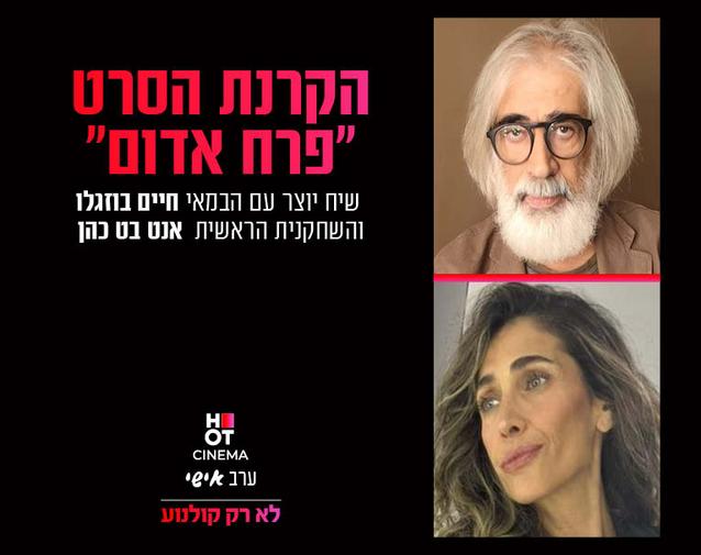 שיח יוצר עם חיים בוזגלו במאי הסרט "פרח אדום" והשחקנית אנט בט כהן 11.11.24 אשדוד 